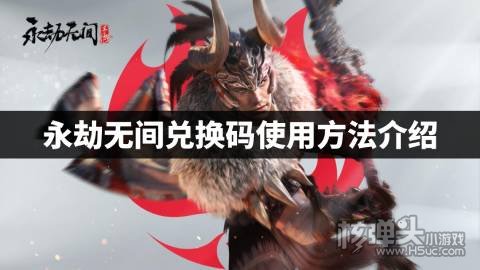 永劫无间兑换码在哪输入 永劫无间兑换码使用方法介绍