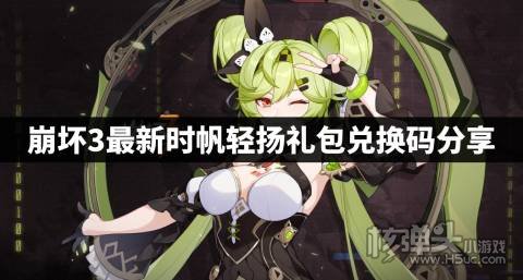 崩坏3最新时帆轻扬礼包兑换码分享 崩坏3时帆轻扬兑换码是什么