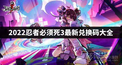 2022忍者必须死3最新兑换码大全 忍者必须死3兑换码有哪些