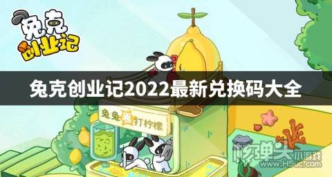 兔克创业记2022最新兑换码大全 兔克创业记最新兑换码是什么