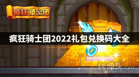 疯狂骑士团2022礼包兑换码大全 疯狂骑士团最新兑换码有哪些