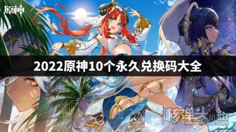 2022原神10个永久兑换码大全 原神有哪些永久有效的兑换码