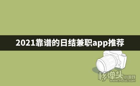 半岛体育在家兼职日结的app有哪些 2021靠谱的日结兼职app推荐(图1)