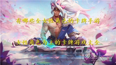 有哪些全女性角色的卡牌手游 女性角色为主的卡牌游戏大全