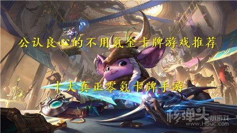 公认良心的不用氪金卡牌游戏推荐 十大真正零氪卡牌手游