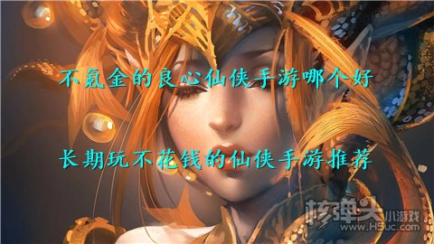 不氪金的良心仙侠手游哪个好 长期玩不花钱的仙侠手游推荐