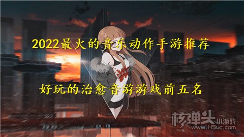 2022最火的音乐动作手游推荐 好玩的治愈音游游戏前五名bandao游戏(图1)