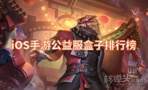 iOS手游公益服盒子排行榜 iOS手游公益服无限元宝平台