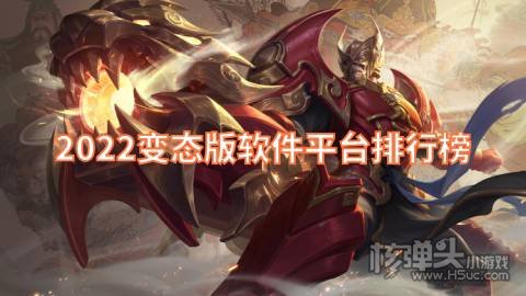 2022变态版软件平台排行榜 有哪些好用的变态手游平台