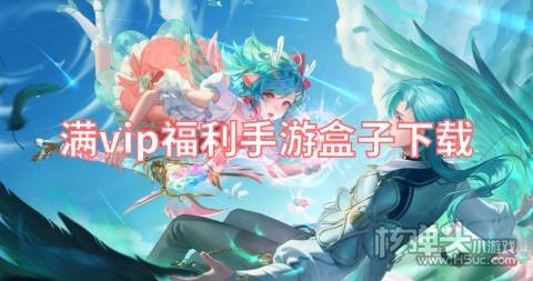 满v无限钻石手游平台哪个好 满vip福利手游盒子下载