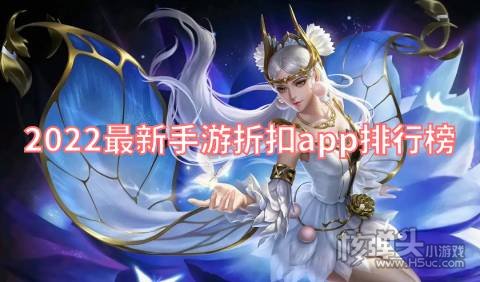 2022最新手游折扣app排行榜 充值折扣手游平台有哪些