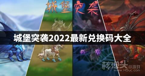城堡突袭2022最新兑换码大全 城堡突袭cdk礼包码有哪些