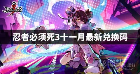 忍者必须死3十一月最新兑换码 2022忍3最新兑换码是什么