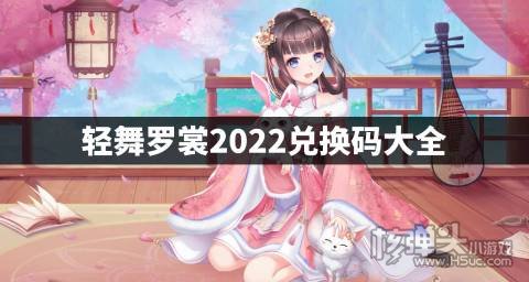 雷竞技RAYBET轻舞罗裳2022兑换码大全 轻舞罗裳最新兑换码有哪些(图1)