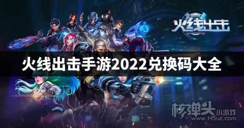火线出击手游2022兑换码大全 火线出击手游最新兑换码是什么