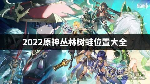 2022原神丛林树蛙位置大全 原神3.2丛林树蛙位置在哪