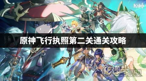 原神飞行执照第二关怎么过 原神飞行执照第二关通关攻略