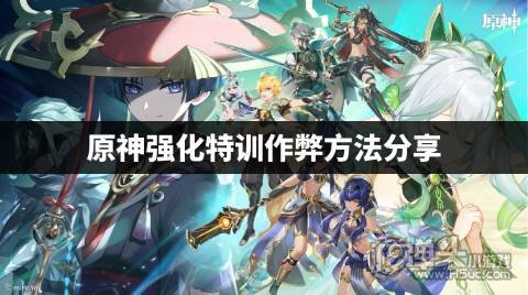 原神强化特训作弊方法分享