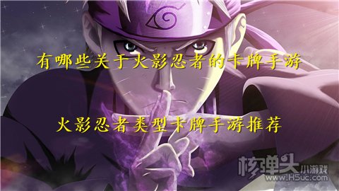 有哪些关于火影忍者的卡牌手游 火影忍者类型卡牌手游推荐