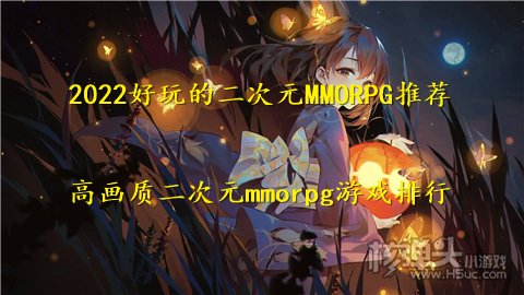 2022好玩的二次元MMORPG推荐 高画质二次元mmorpg游戏排行