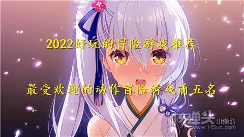 2022好玩的冒险游戏推荐 最受欢迎的动作冒险游戏前五名