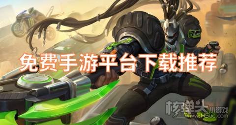 0元玩手游平台有哪些 免费手游平台下载推荐