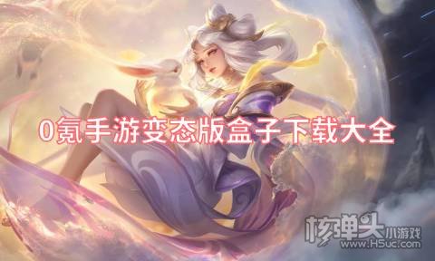 0氪手游变态版盒子下载大全 有哪些好用的手游变态版平台