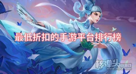 最低折扣的手游平台排行榜 哪些折扣游戏盒低至1折