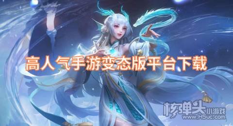 最火的手游变态版盒子有哪些 高人气手游变态版平台下载