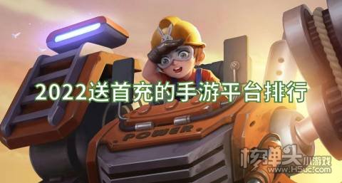 2022送首充的手游平台排行 有哪些免费送首充的盒子