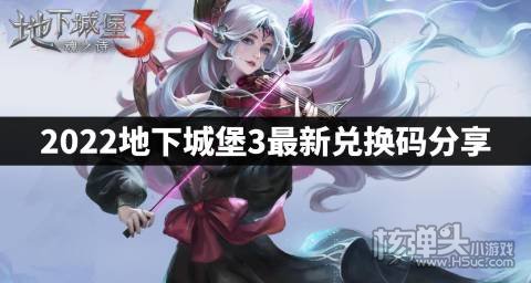 2022地下城堡3最新兑换码分享 地下城堡3十一月兑换码是什么