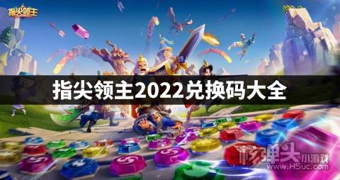 指尖领主2022兑换码大全 指尖领主最新兑换码是什么