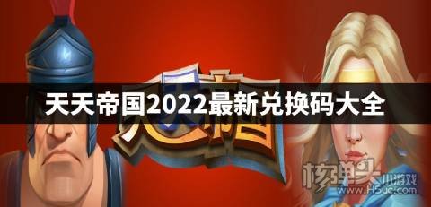 天天帝国2022最新兑换码大全 天天帝国最新兑换码是什么
