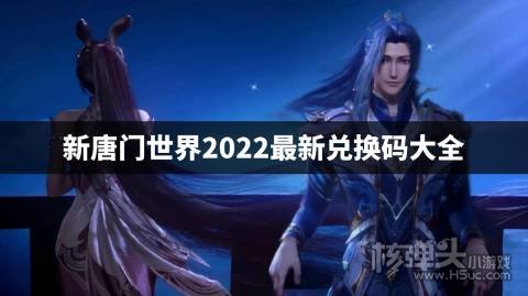新唐门世界2022最新兑换码大全 新唐门世界最新cdk礼包码