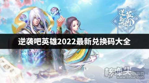 逆袭吧英雄2022最新兑换码大全 逆袭吧英雄cdk兑换码是什么