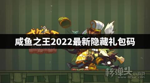 咸鱼之王有哪些隐藏礼包码 咸鱼之王2022最新隐藏礼包码