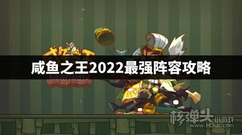 咸鱼之王2022最强阵容攻略 咸鱼之王最强阵容是什么