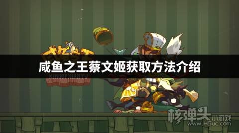 咸鱼之王蔡文姬怎么获得 咸鱼之王蔡文姬获取方法介绍
