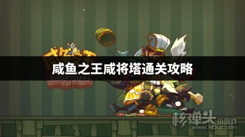 咸鱼之王68-5怎么过 咸鱼之王咸将塔通关攻略