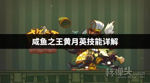 咸鱼之王黄月英怎么样 咸鱼之王黄月英技能详解