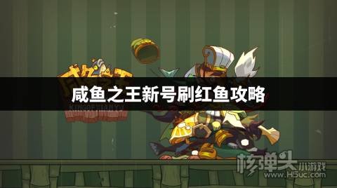 咸鱼之王初始号怎么刷赤羽 咸鱼之王新号刷红鱼攻略