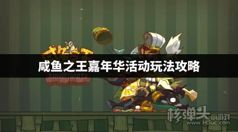 咸鱼之王嘉年华怎么玩 咸鱼之王嘉年华活动玩法攻略