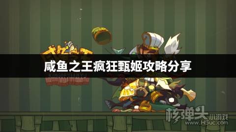 咸鱼之王疯狂甄姬怎么打 咸鱼之王疯狂甄姬攻略分享