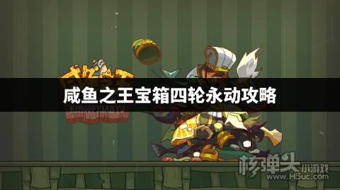 咸鱼之王宝箱四轮永动攻略 咸鱼之王平民宝箱四轮永动技巧