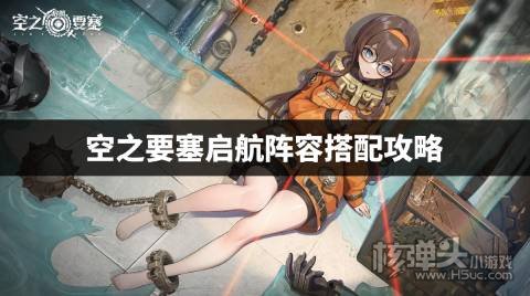 空之要塞启航阵容如何搭配 空之要塞启航阵容搭配攻略