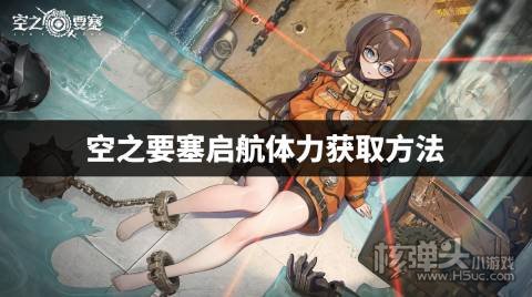 空之要塞启航体力获取方法 空之要塞启航怎么获得体力