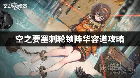 空之要塞刺轮锁阵华容道攻略 刺轮锁阵华容道怎么过关