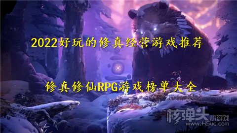 2022好玩的修真经营游戏推荐 修真修仙RPG游戏榜单大全