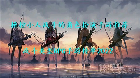 操控小人战斗的角色扮演手游推荐 战斗类型RPG手游榜单2022