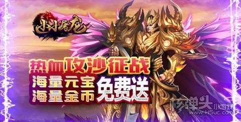小小屠龙（挂机传奇）
